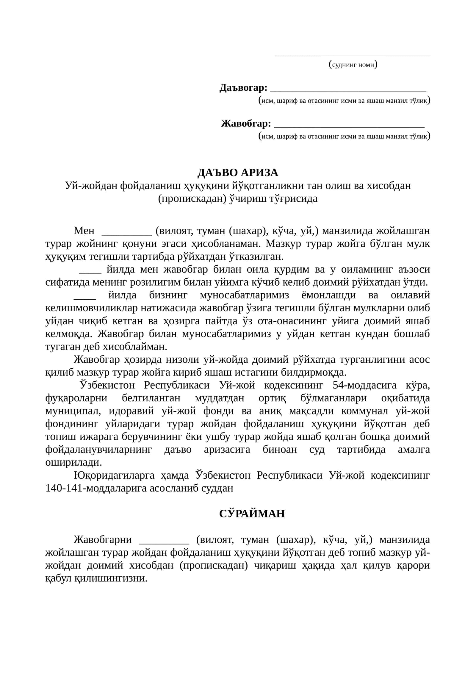 Даъвогар ариза Уй-жойдан фойдаланиш ҳуқуқини йўқотганликни тан олиш ва хисобдан ўчириш тўғрисида