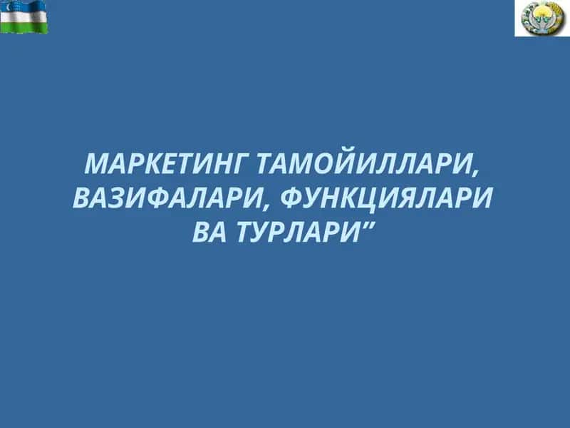Маркетингтаъмойиллари, вазифалари, функционалари ва турлари