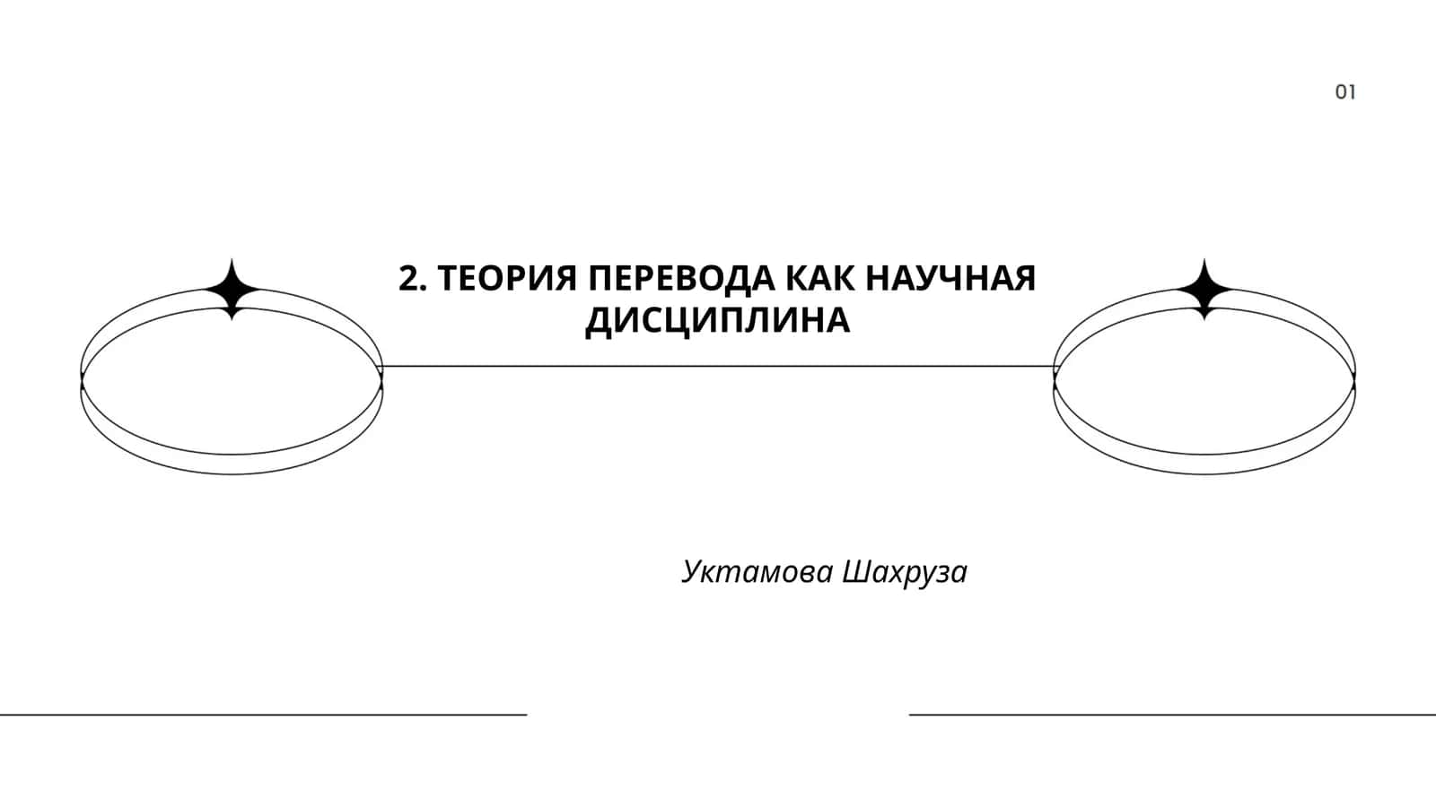 ТЕОРИЯ ПЕРЕВОДА КАК НАУЧНАЯ ДИСЦИПЛИНА