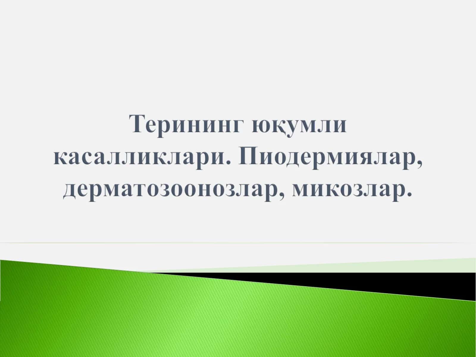 Пиодермиялар