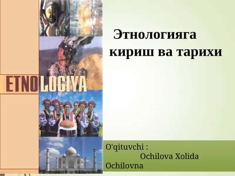 Этнологияга кириш ва тарихи