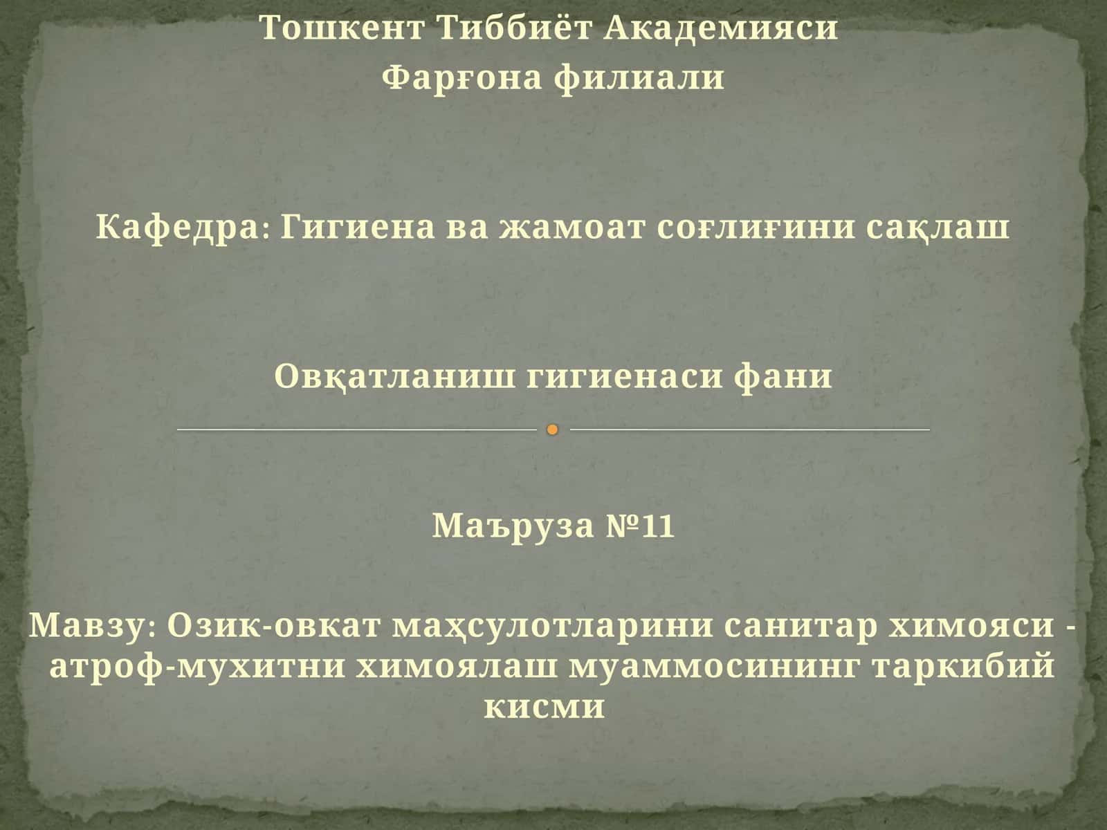 Озик-овкат маҳсулотларини санитар химояси - атроф-мухитни химоялаш муаммосининг таркибий кисми