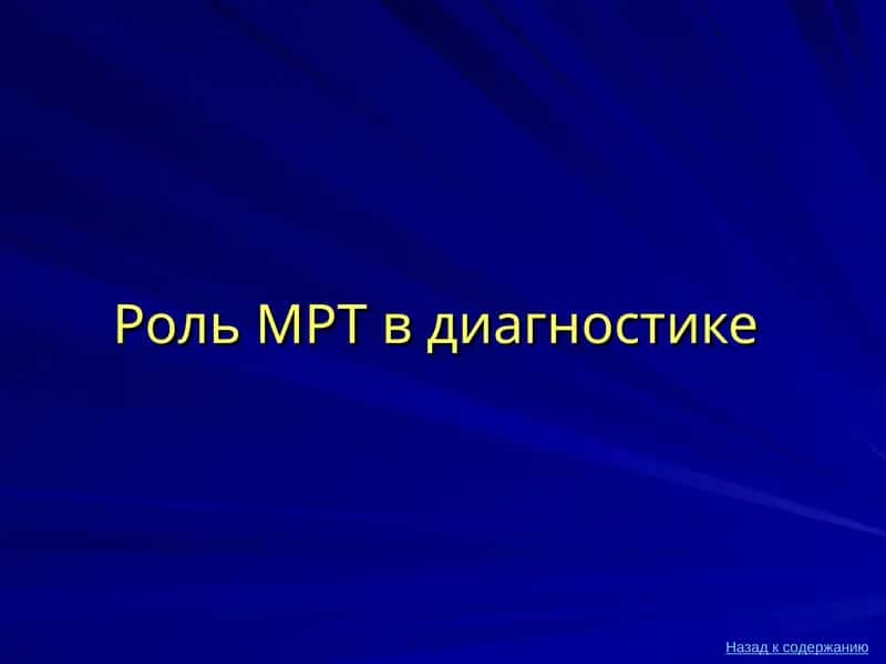 Магнитно-резонансная томография (МРТ)