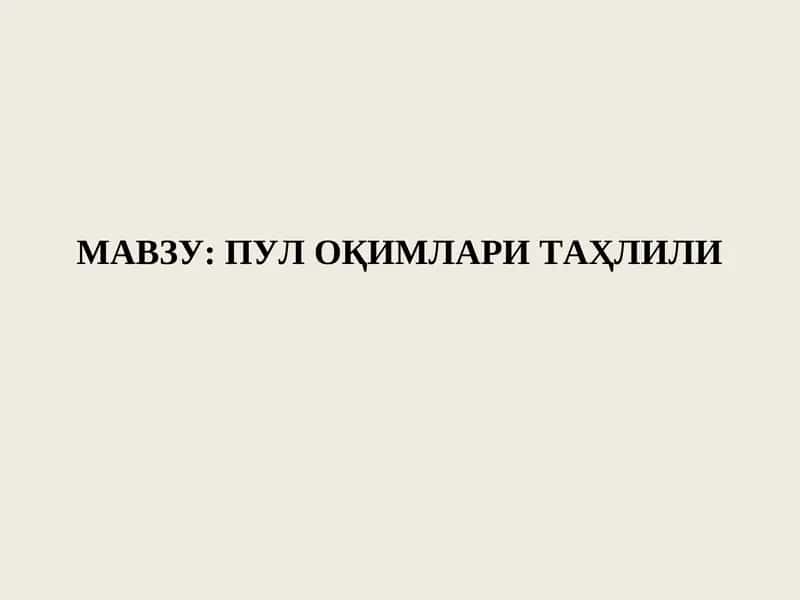 Пул оқимлари таҳлили