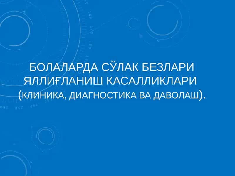 БОЛАЛАРДА СЎЛАК БЕЗЛАРИ ЯЛЛИҒЛАНИШ КАСАЛЛИКЛАРИ