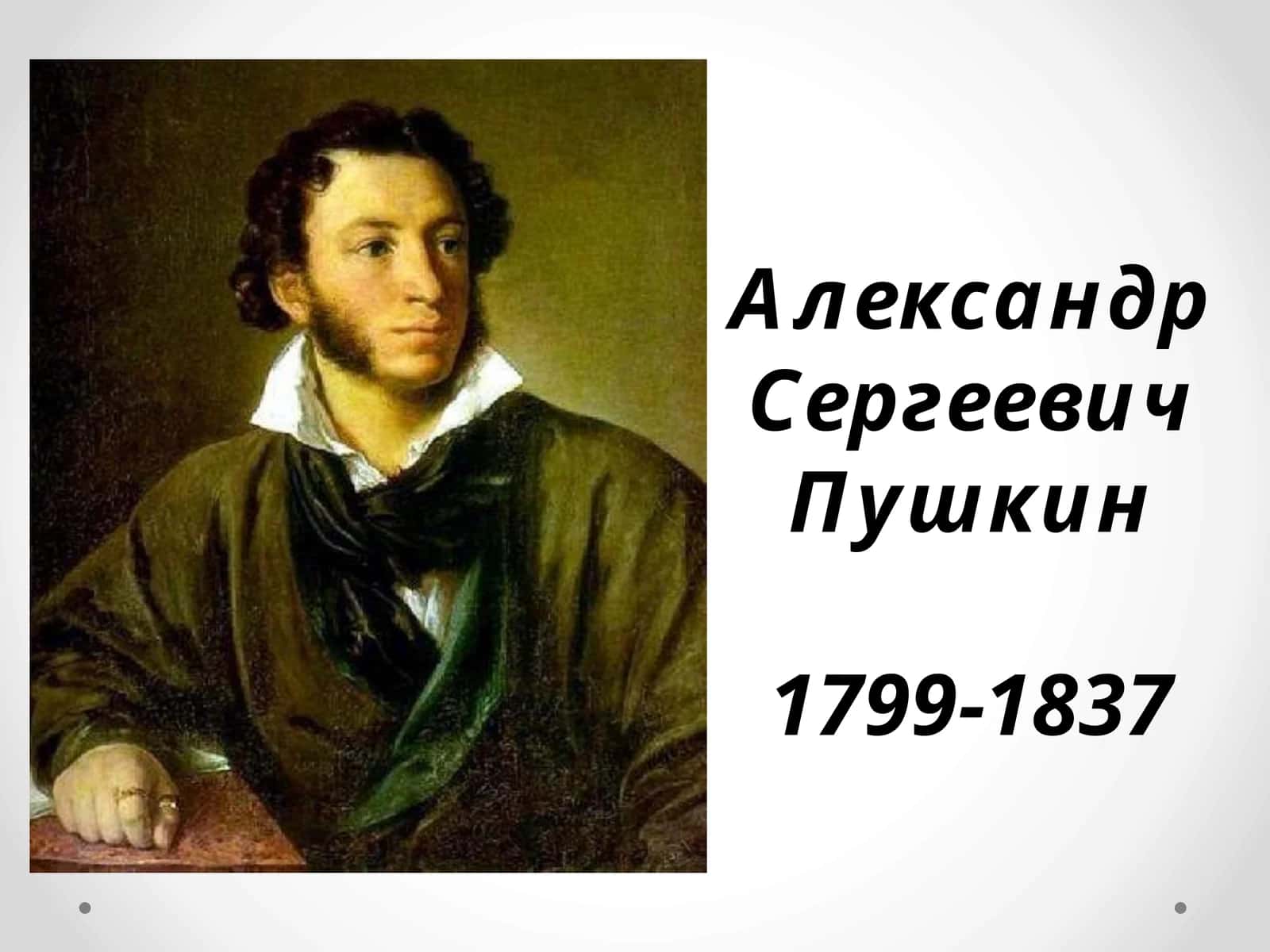 Александр Сергеевич Пушкин