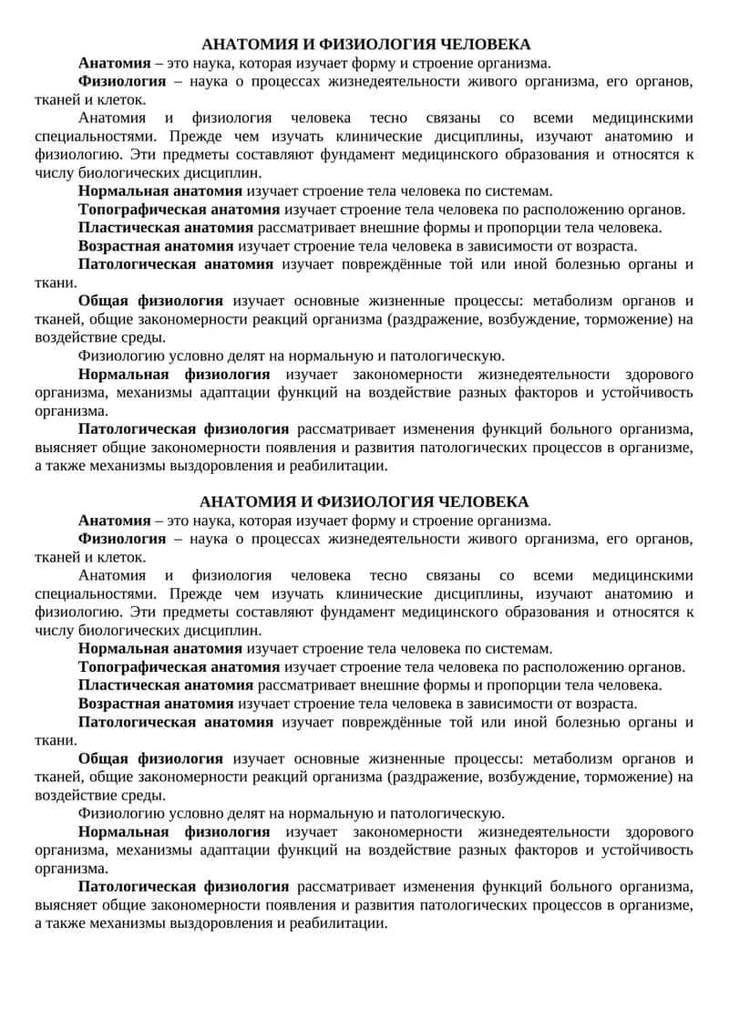 АНАТОМИЯ И ФИЗИОЛОГИЯ ЧЕЛОВЕКА