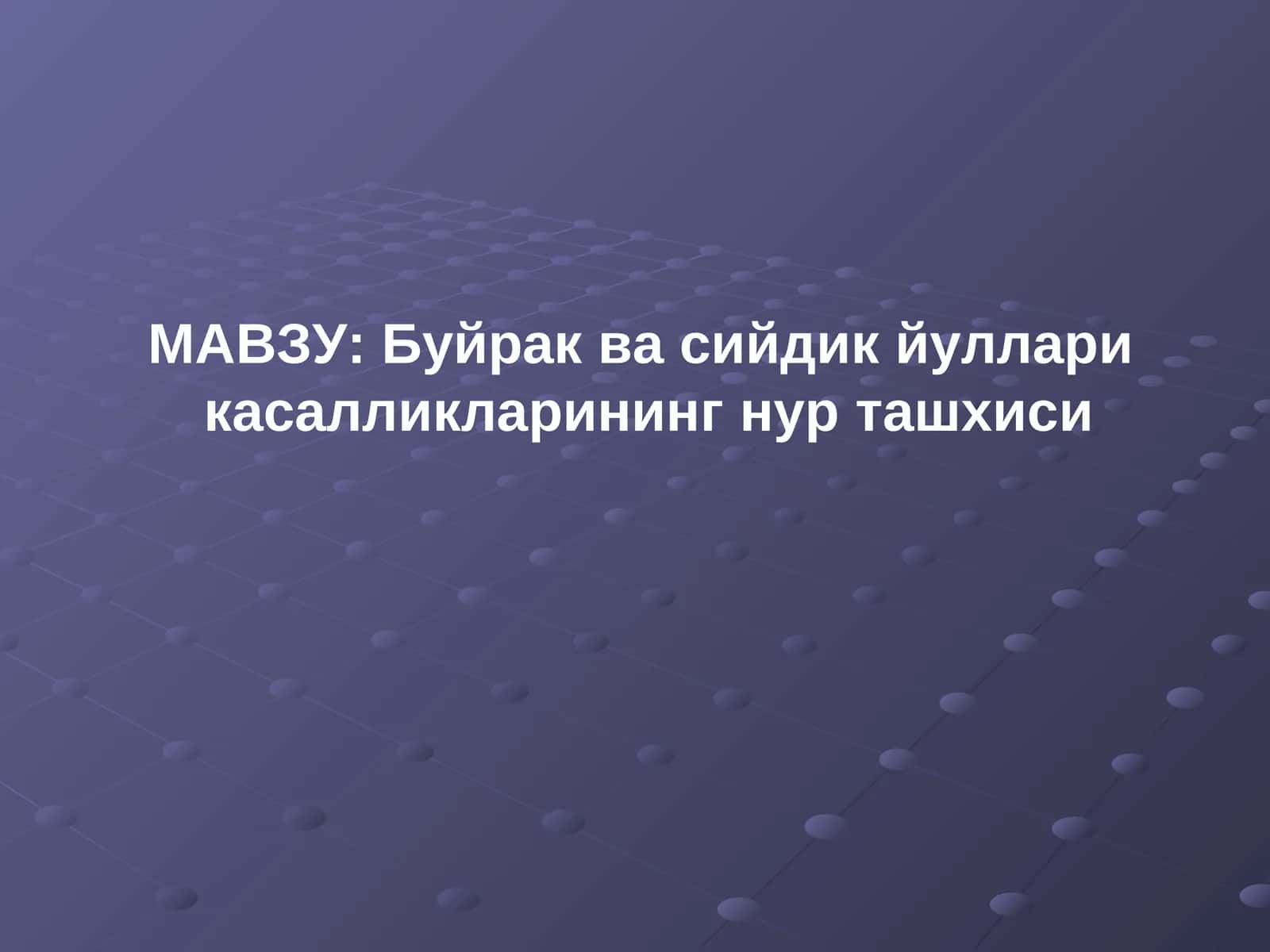 Buyrak va Siydik Yollari nur tashxisi Radiologiya