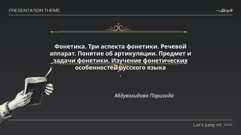 Фонетика