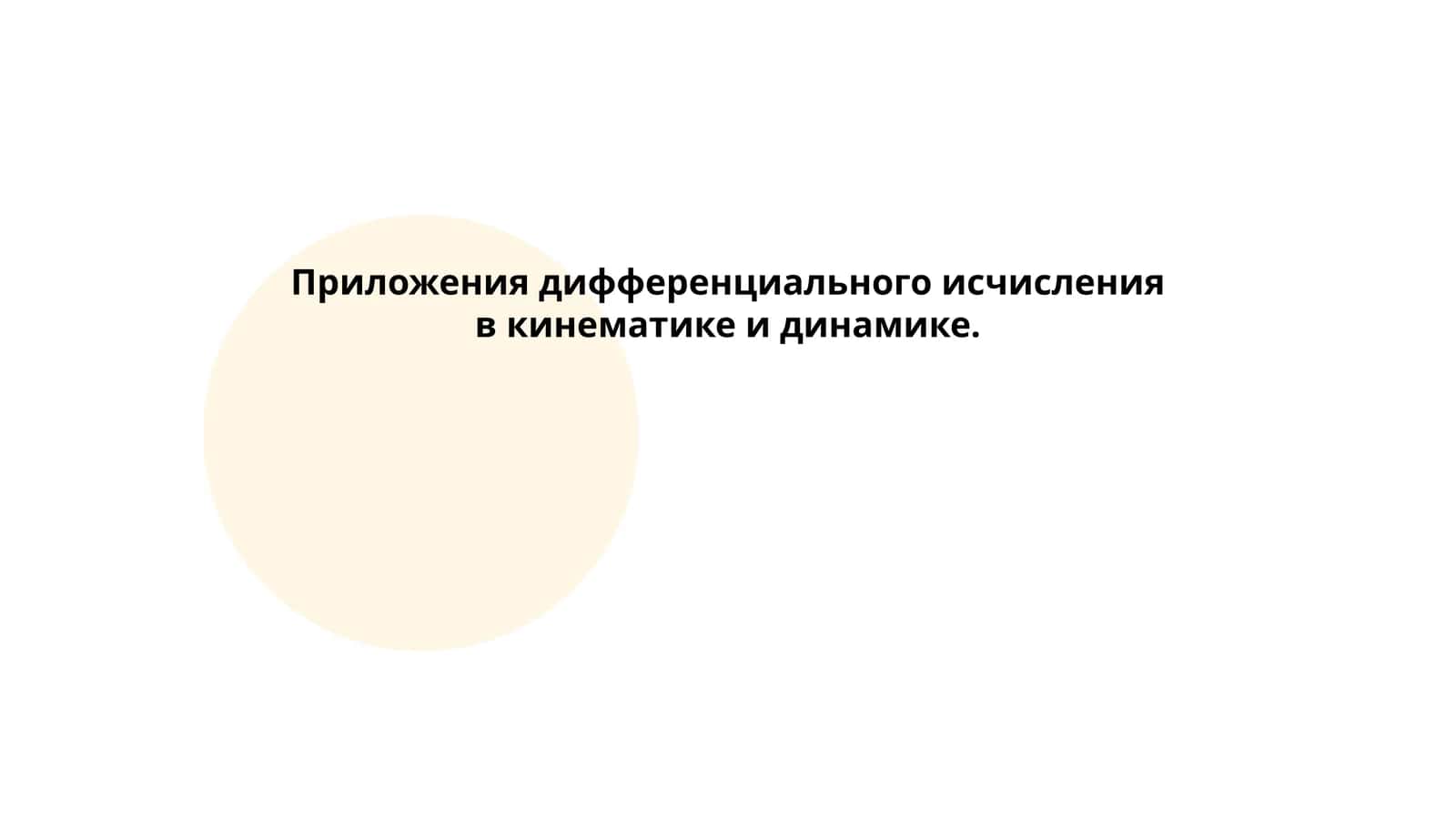 Приложения дифференциального исчисления в кинематике и динамике