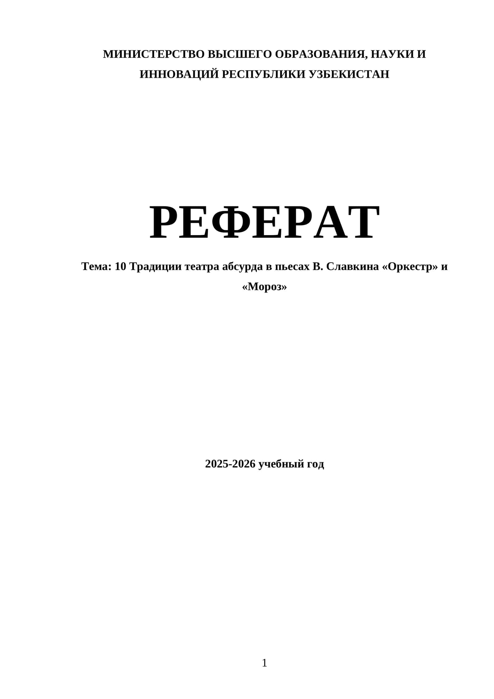 Традиции театра абсурда в пьесах В. Славкина «Оркестр» и «Мороз»