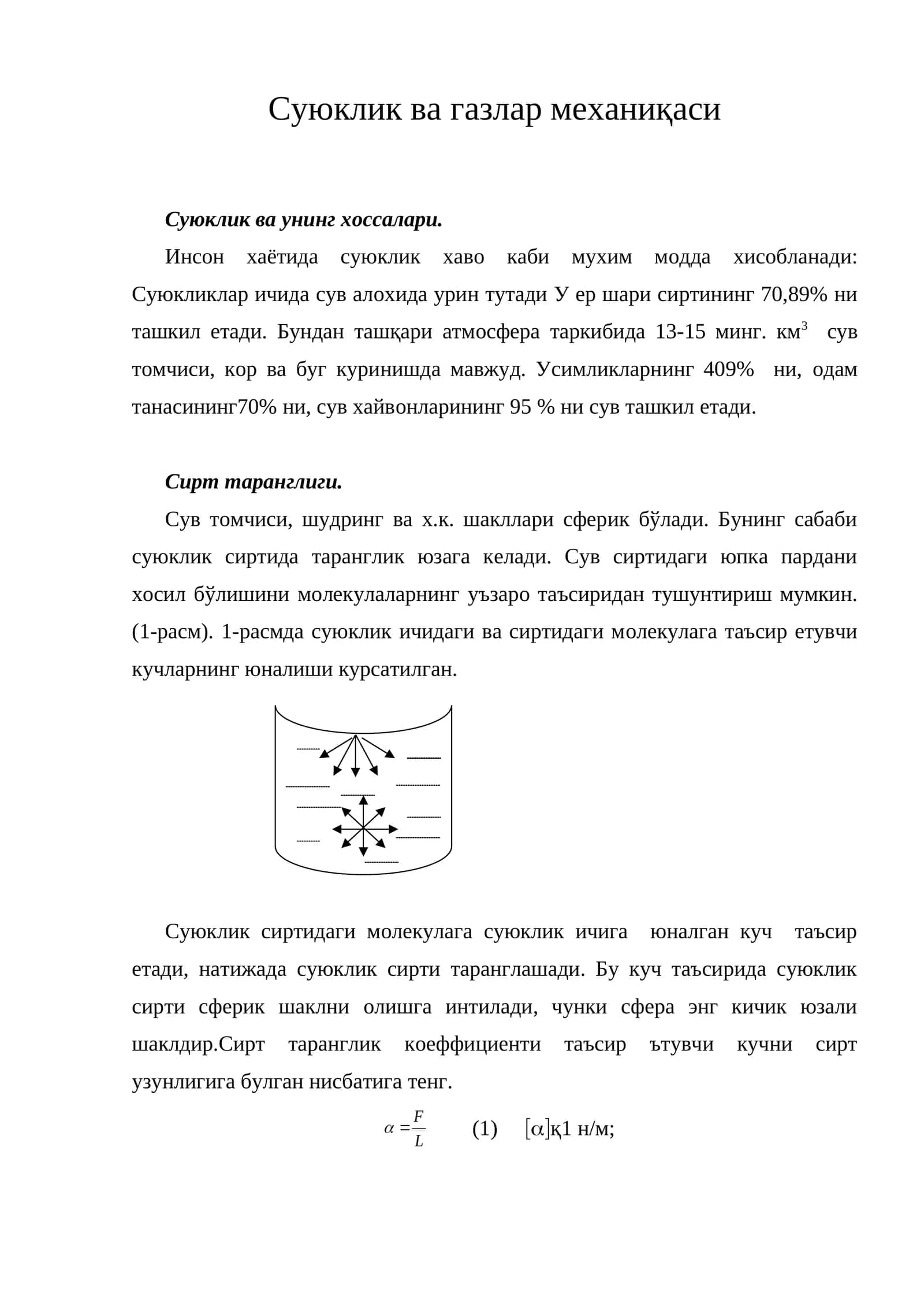 Суюклик ва газлар мeханиқаси