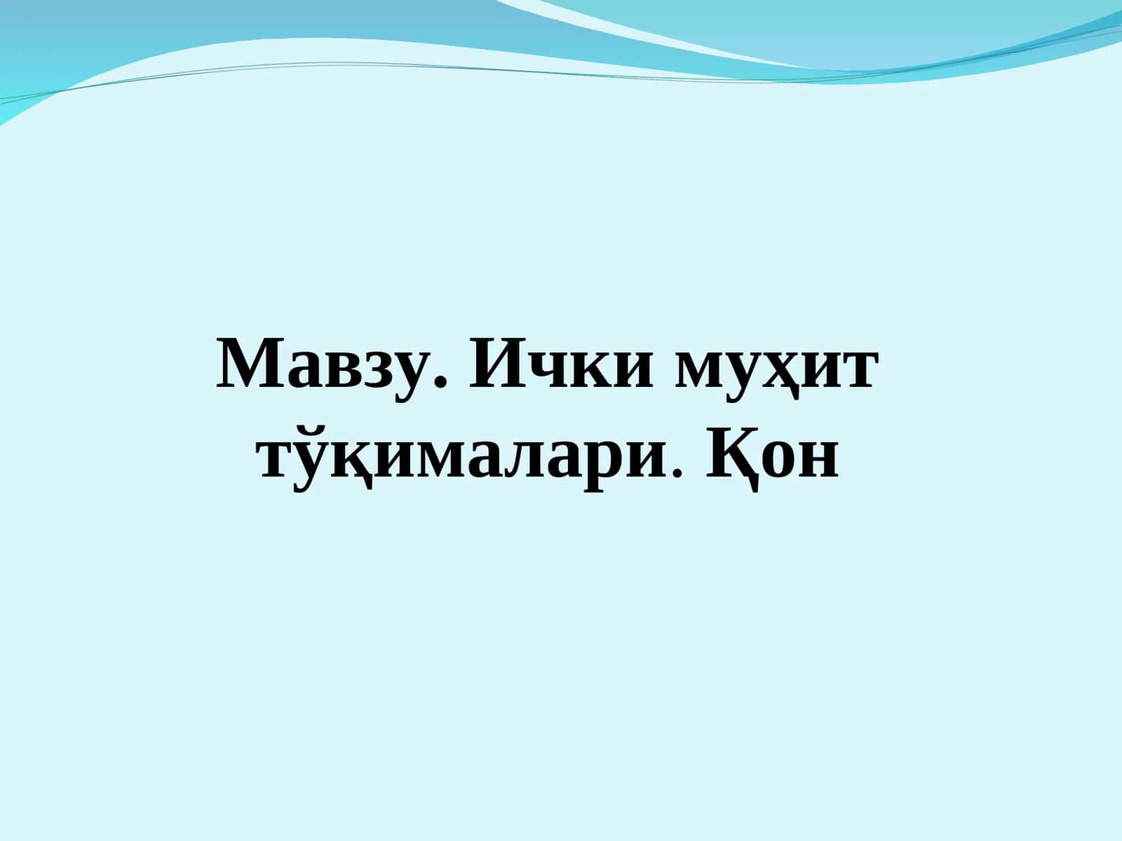 Мавзу. Ички муҳит тўқималари.Қон Режа