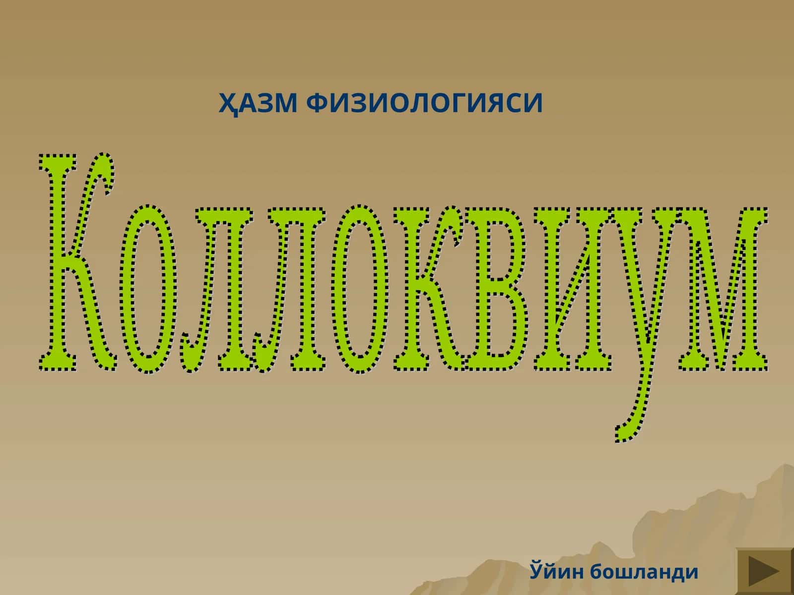 Коллоквиум (interaktiv oʻyin)