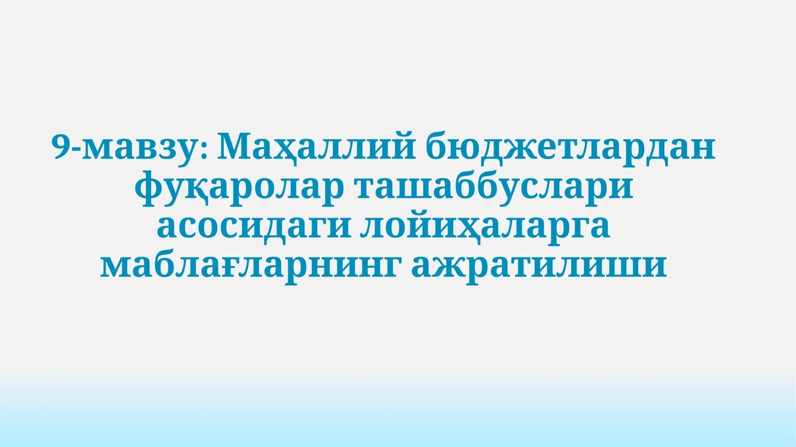 Маҳаллий бюджетлардан фуқаролар ташаббуслари асосидагилойиҳаларга маблағларнинг ажратилиши