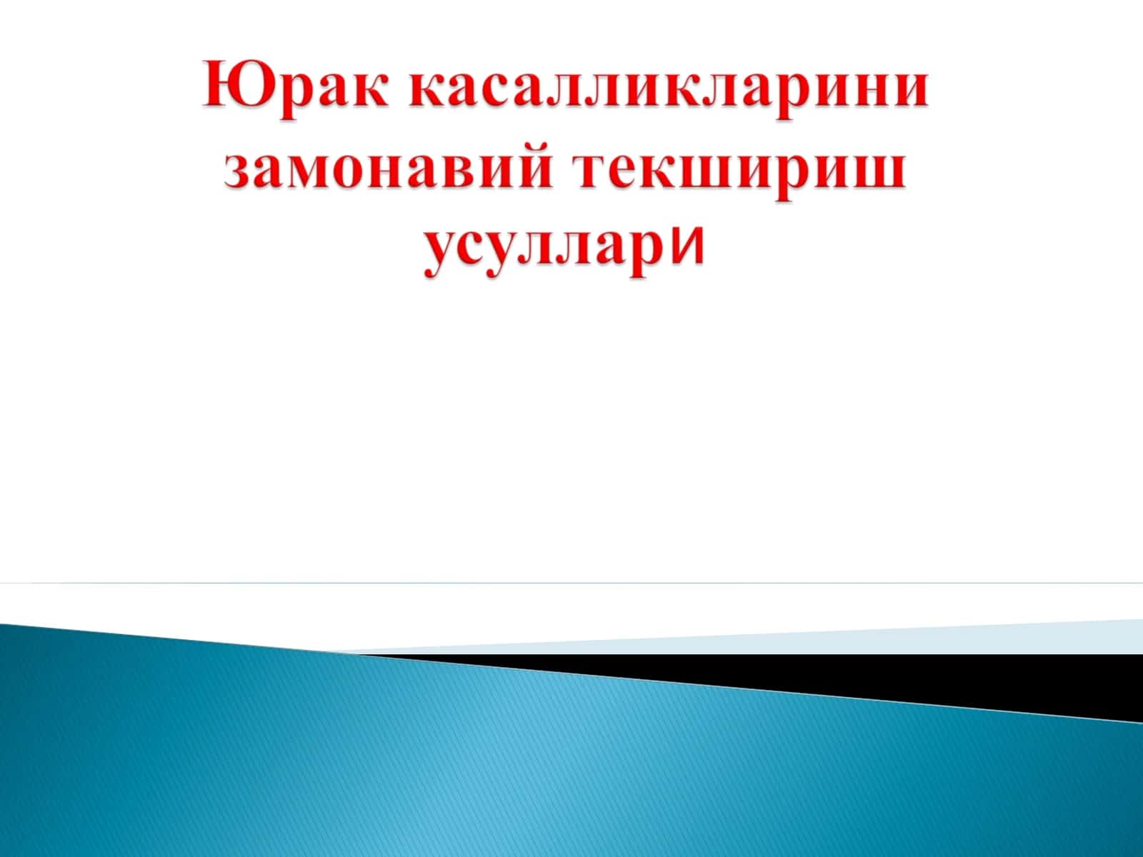 Yurak kasalliklarini zamonaviy tekshirish usullari