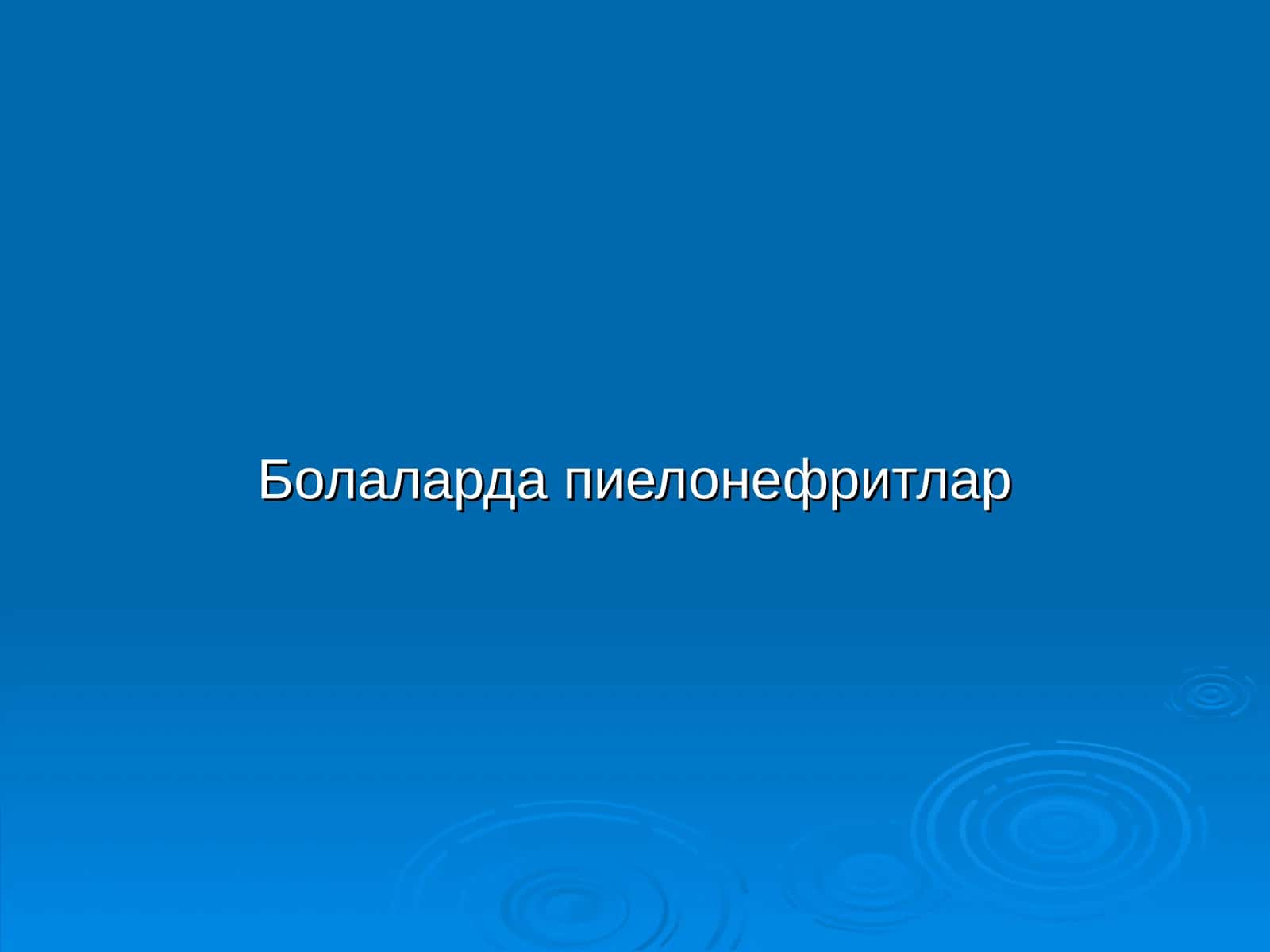 Болаларда пиелонефритлар