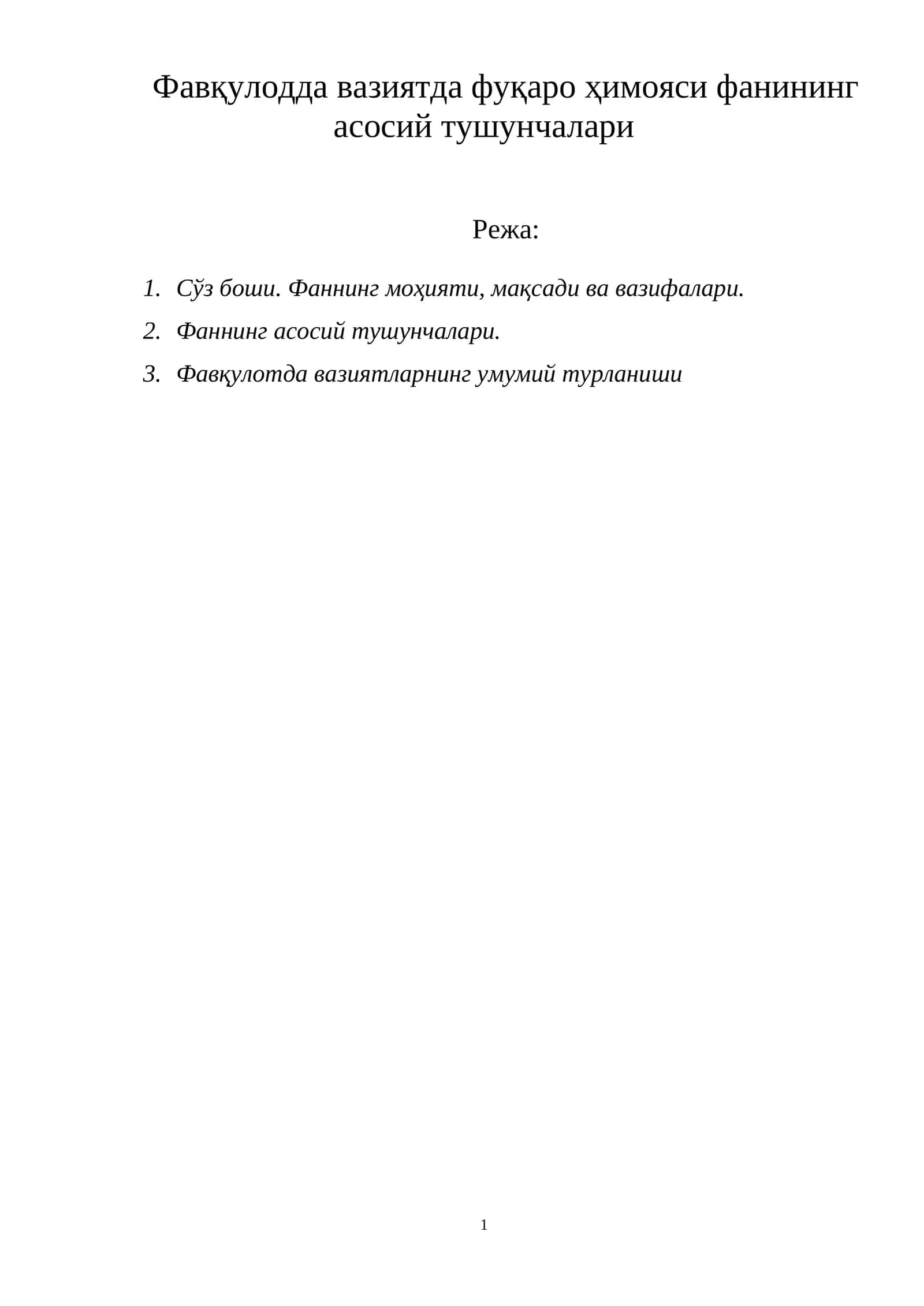 Фавқулодда вазиятда фуқаро ҳимояси фанининг асосий тушунчалари
