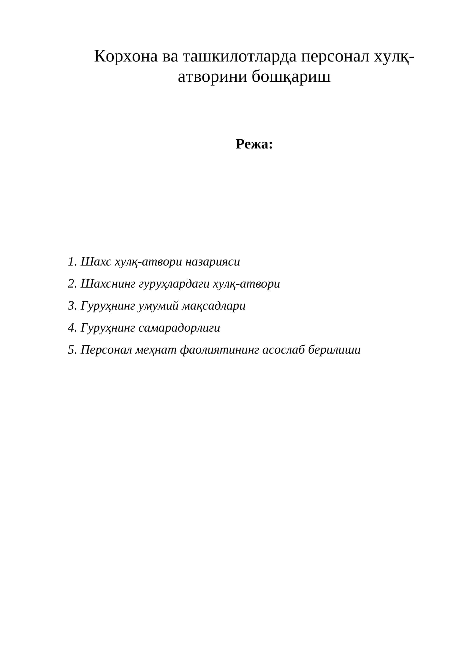 Шахс хулқ-атвори назарияси