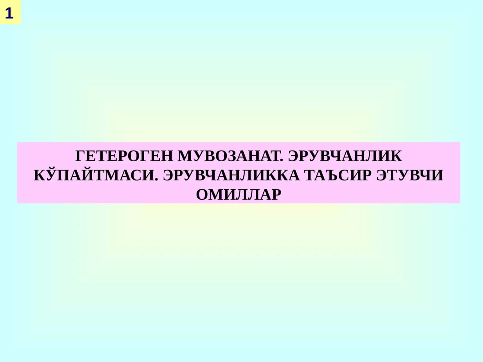 ГЕТЕРОГЕН МУВОЗАНАТ. ЭРУВЧАНЛИК КЎПАЙТМАСИ