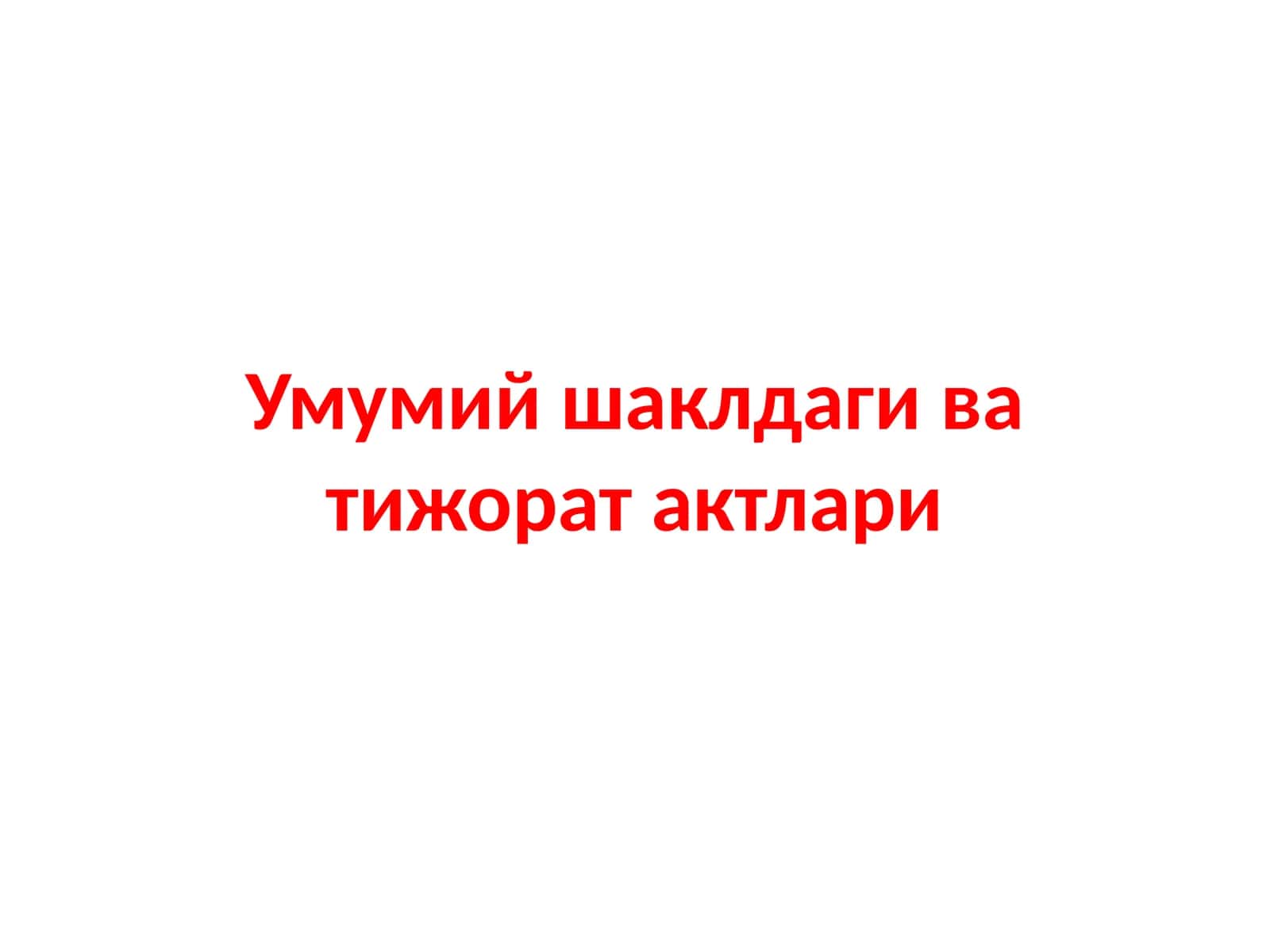 Умумий шаклдаги ва тижорат актлари
