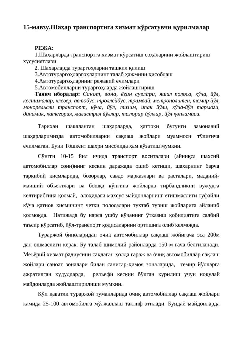 Шаҳар транспортига хизмат кўрсатувчи қурилмалар