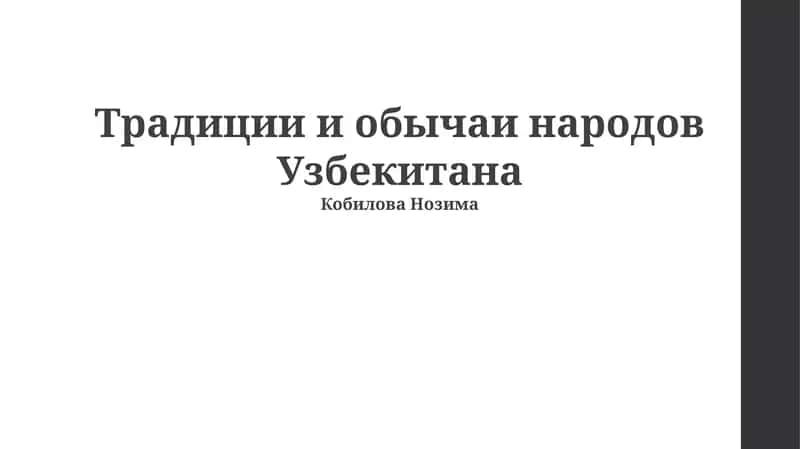 Традиции и обычаи народов Узбекитана