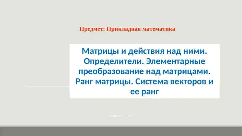 Матрицы и действия над ними