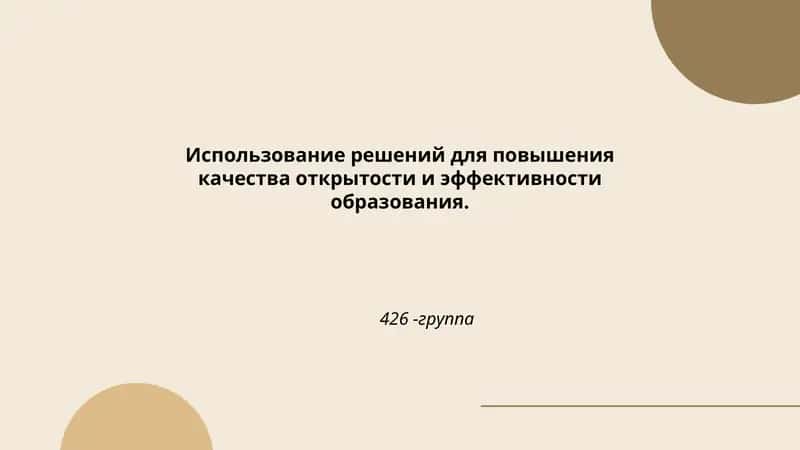 Внедрение открытых образовательных ресурсов (OER)