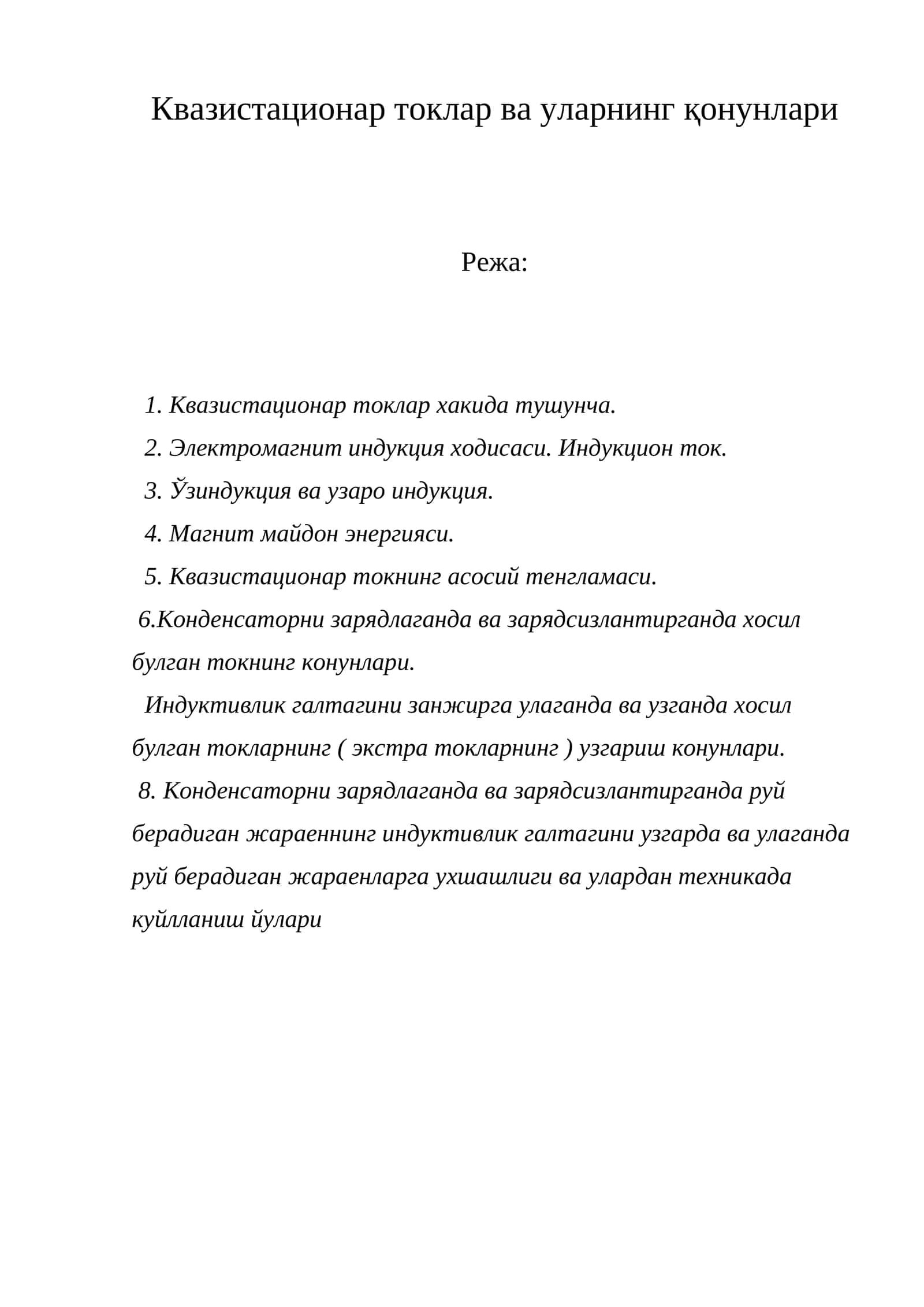 Квазистационар токлар ва уларнинг қонунлари