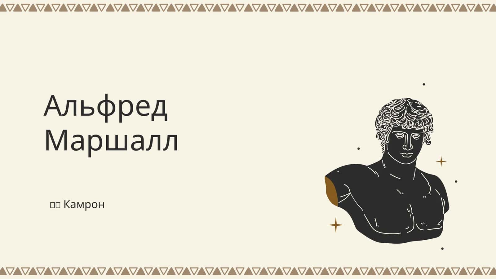 Альфред Маршалл