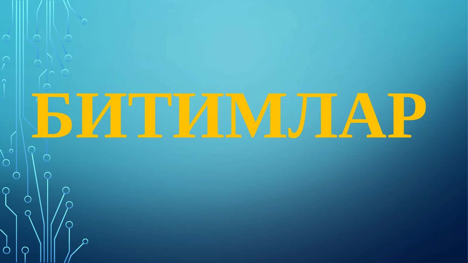 Битимлар