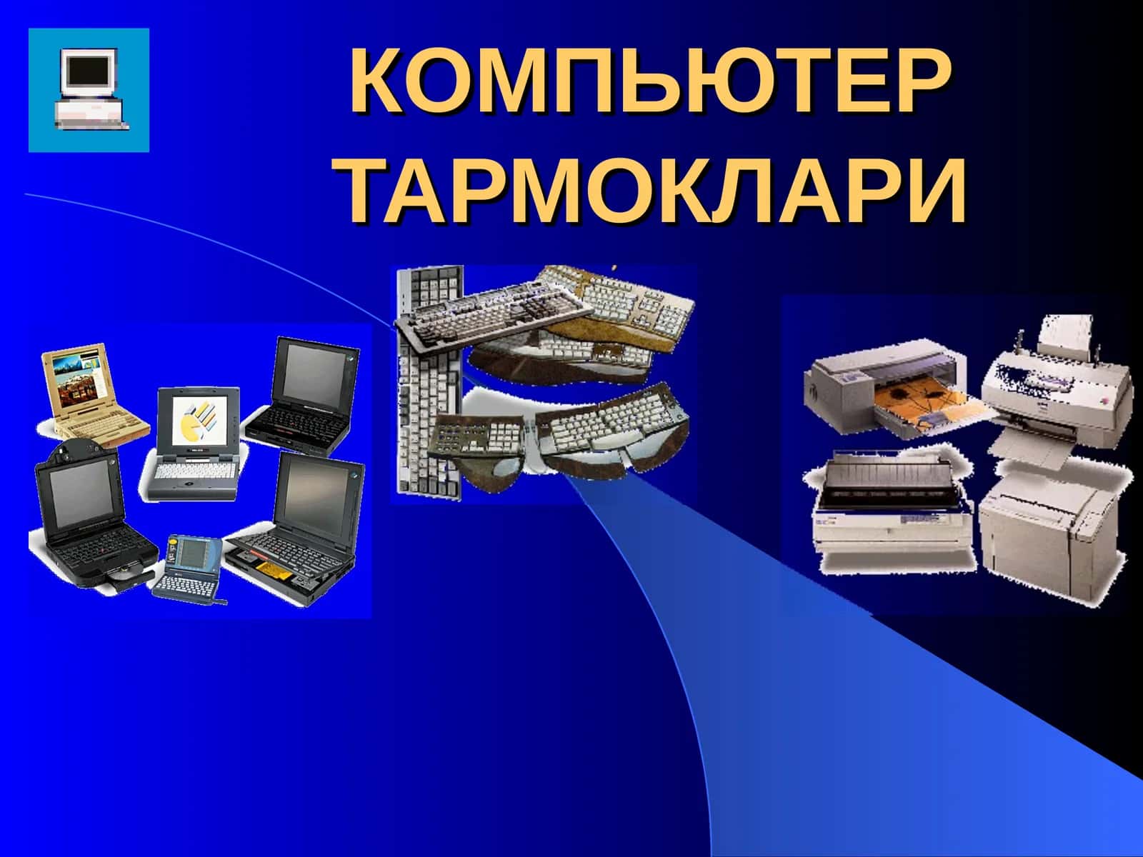 КОМПЬЮТЕР ТАРМОКЛАРИ