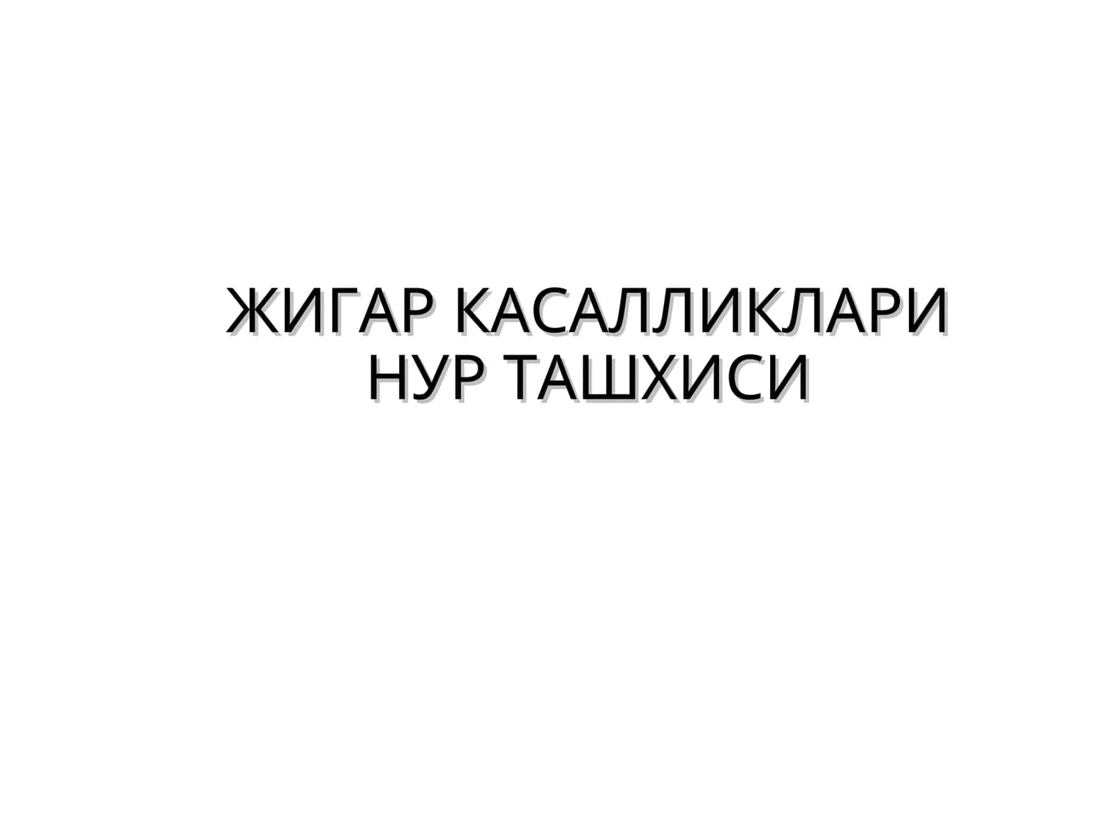 ЖИГАР КАСАЛЛИКЛАРИ НУР ТАШХИСИ