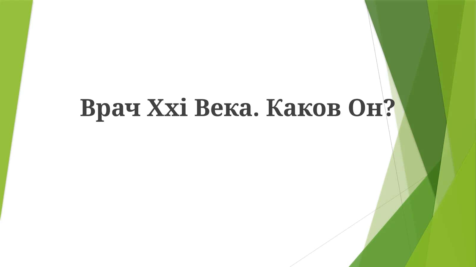 Врач Xxi Века. КаковОн?