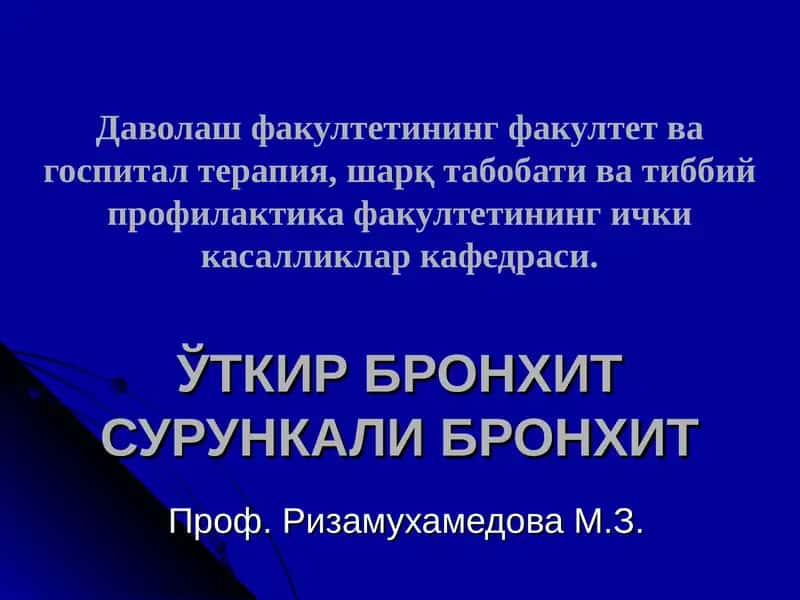 УТКИР БРОНХИТ