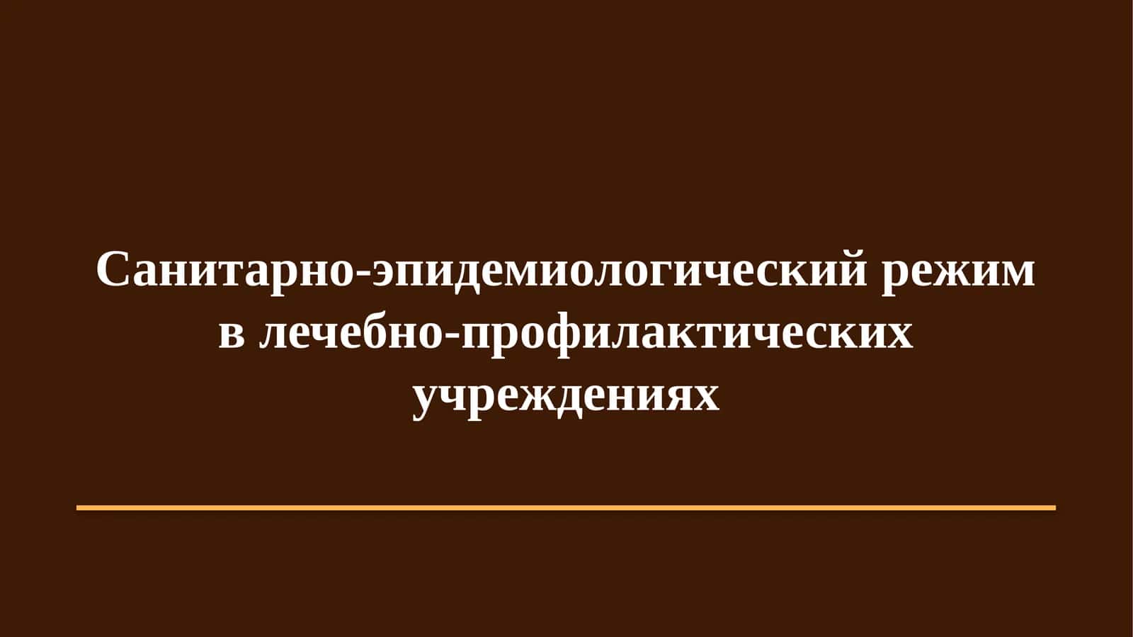 Санитарно-эпидемиологический режим в лечебно-профилактических учреждениях