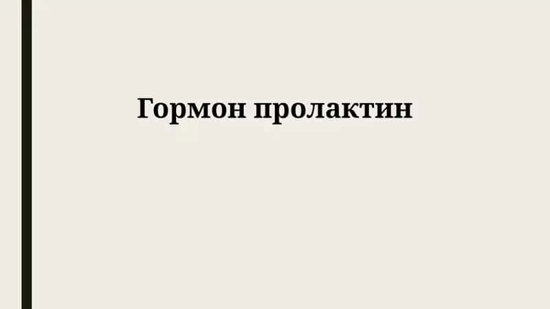 Гормон пролактин