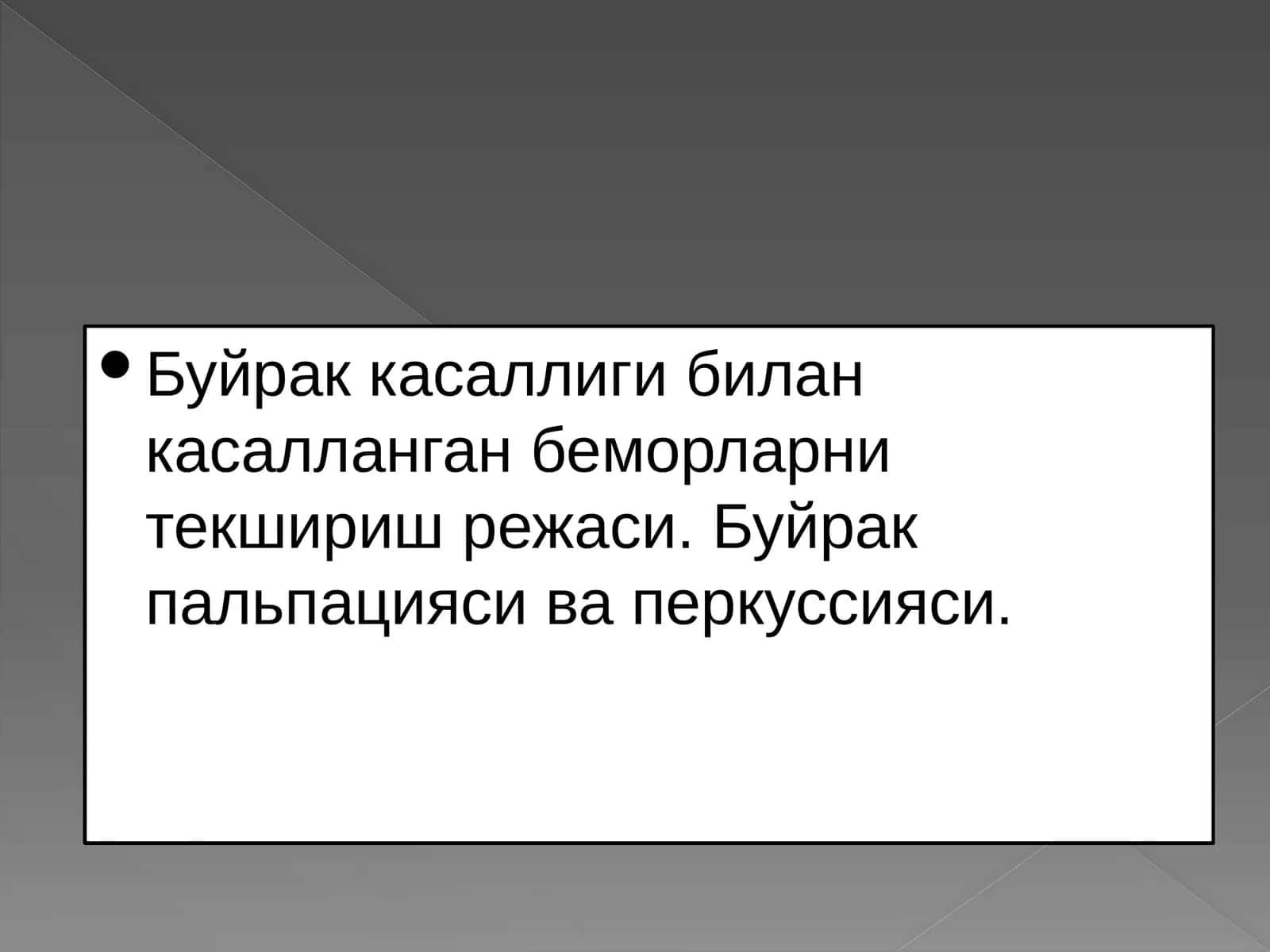 Буйрак касаллиги билан касалланган беморларни текшириш режаси