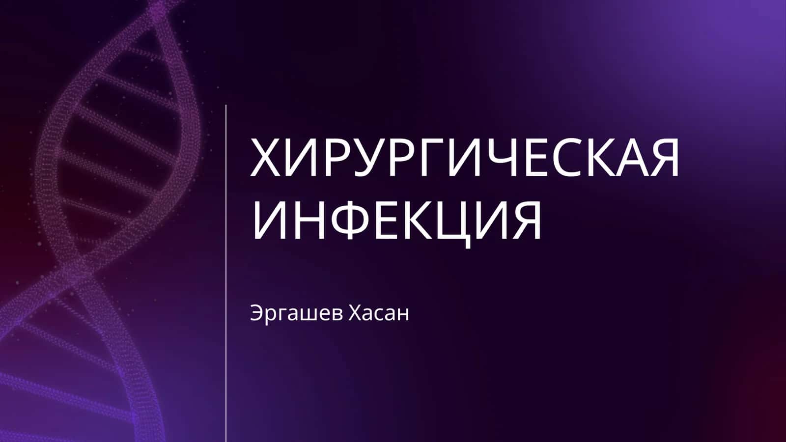 ХИРУРГИЧЕСКАЯ ИНФЕКЦИЯ