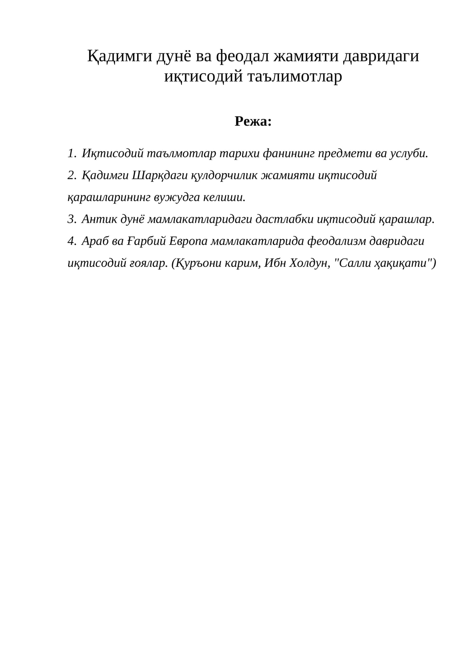 Иқтисодий таълимотлар тарихи курси