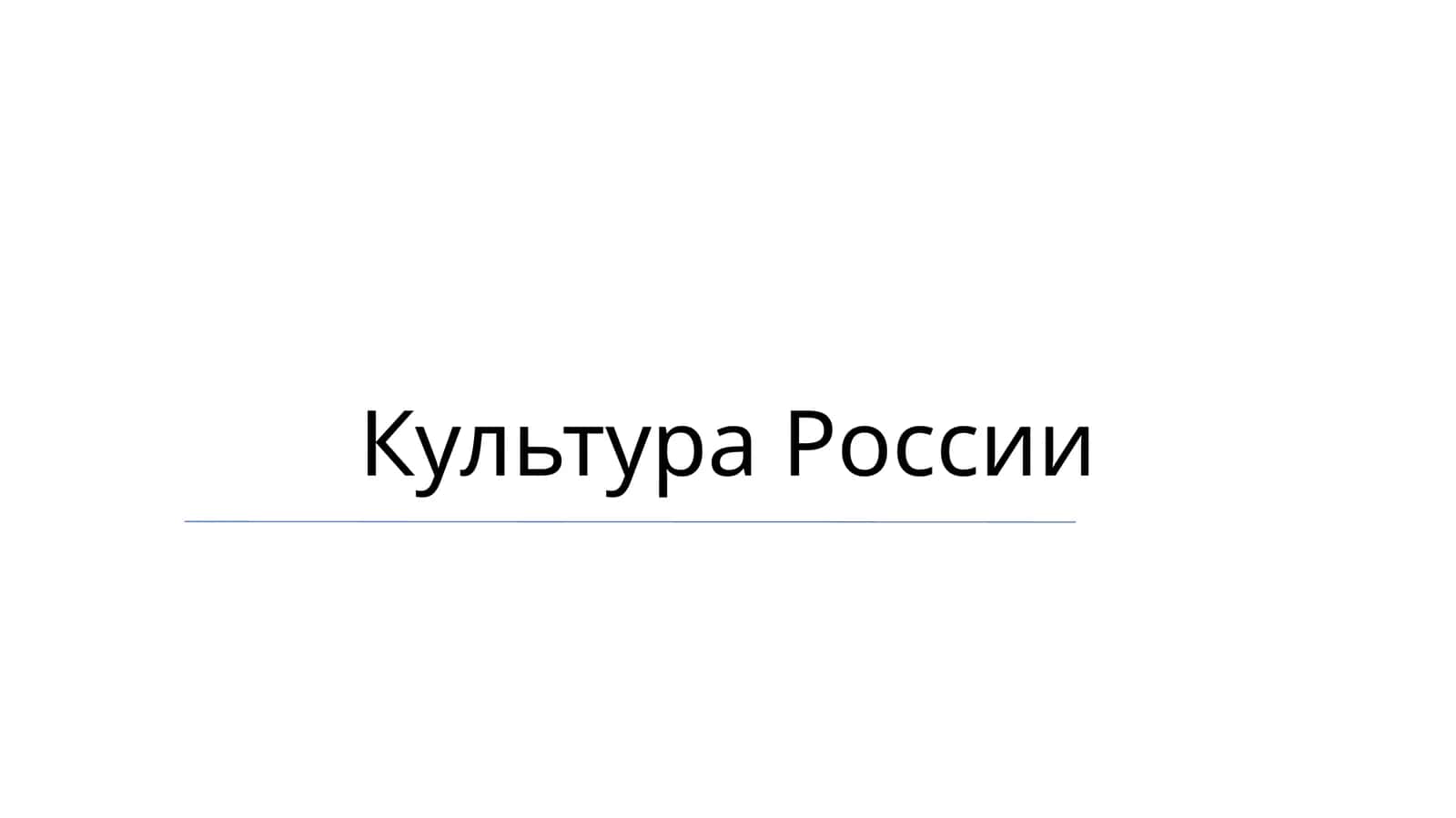 Культура России