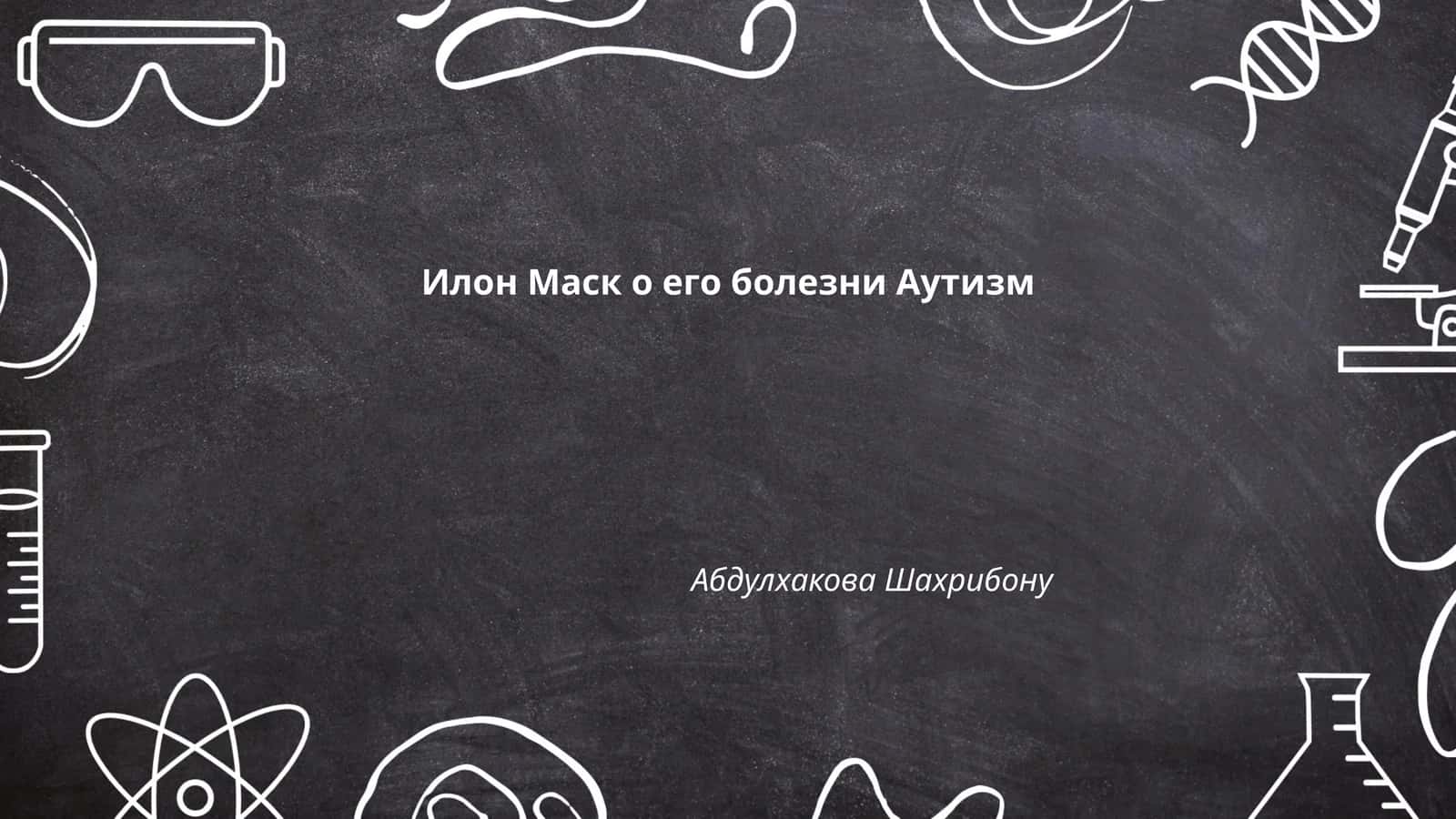 Илон Маск о его болезни Аутизм