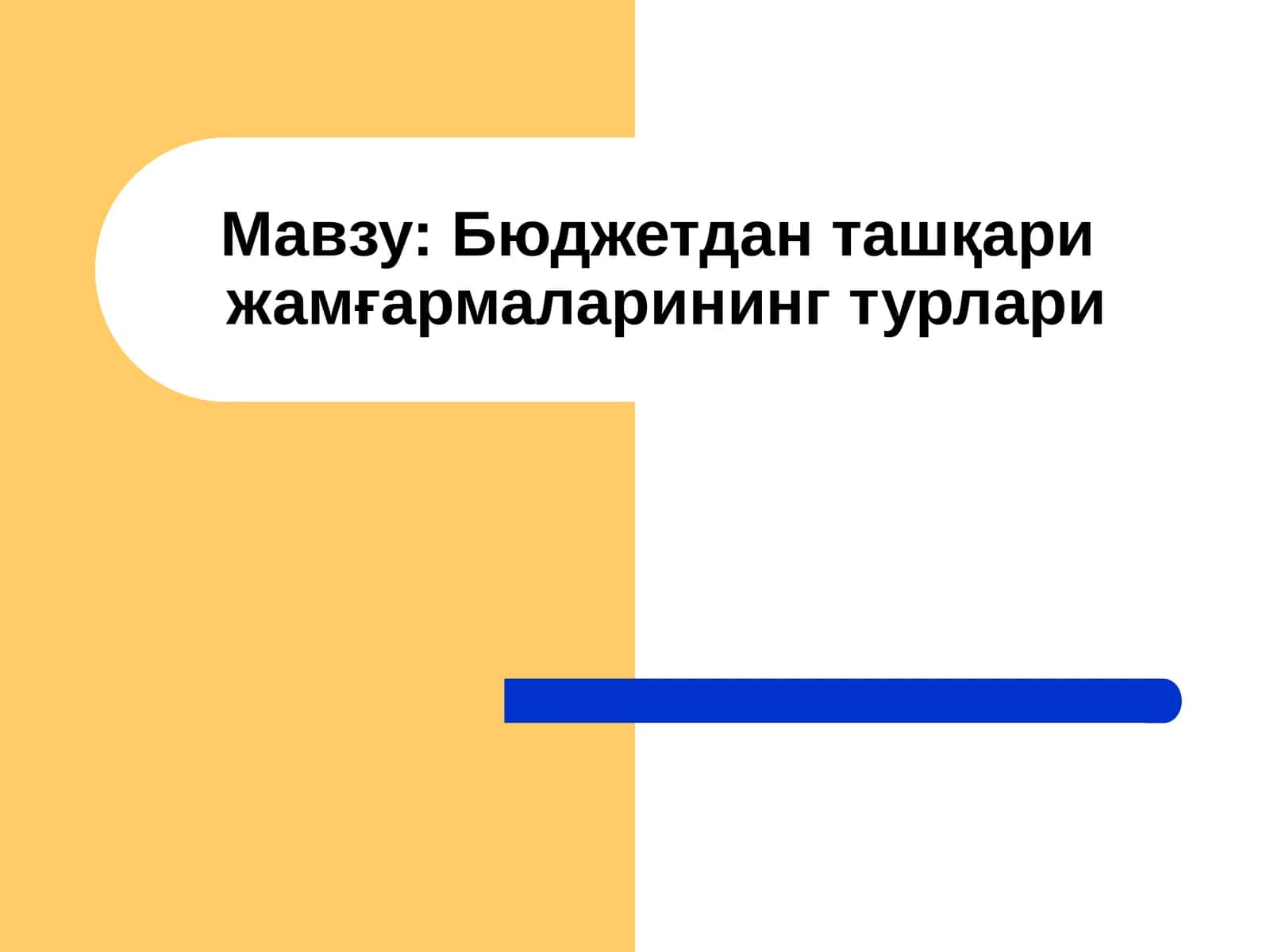 Бюджетдан ташқари жамғармаларининг турлари