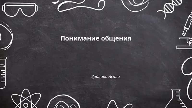 Понимание общения
