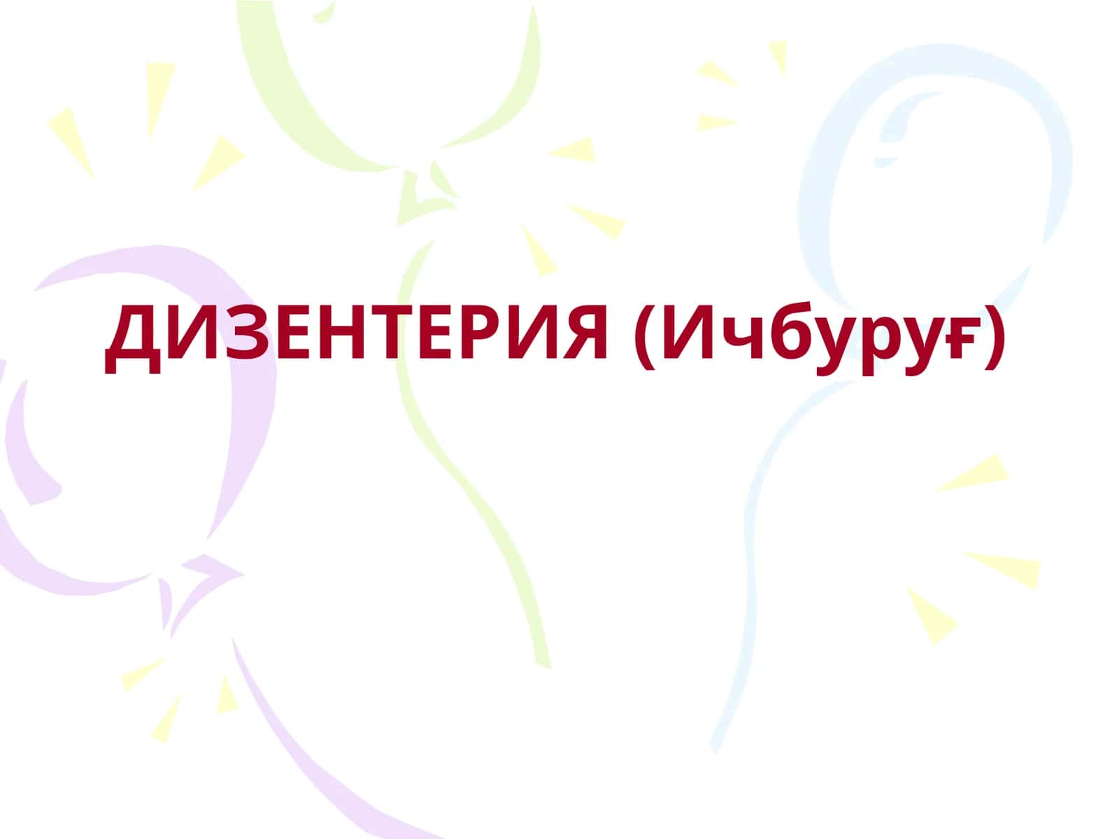 ДИЗЕНТЕРИЯ (Ичбуруғ)