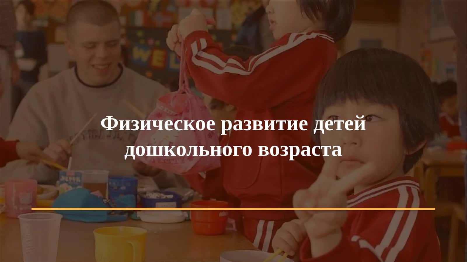 Физическое развитие детей дошкольного возраста