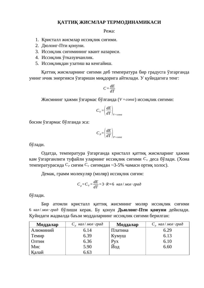 ҚАТТИҚ ЖИСМЛАР ТЕРМОДИНАМИКАСИ