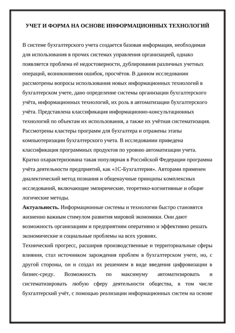 УЧЕТ И ФОРМА НА ОСНОВЕ ИНФОРМАЦИОННЫХ ТЕХНОЛОГИЙ