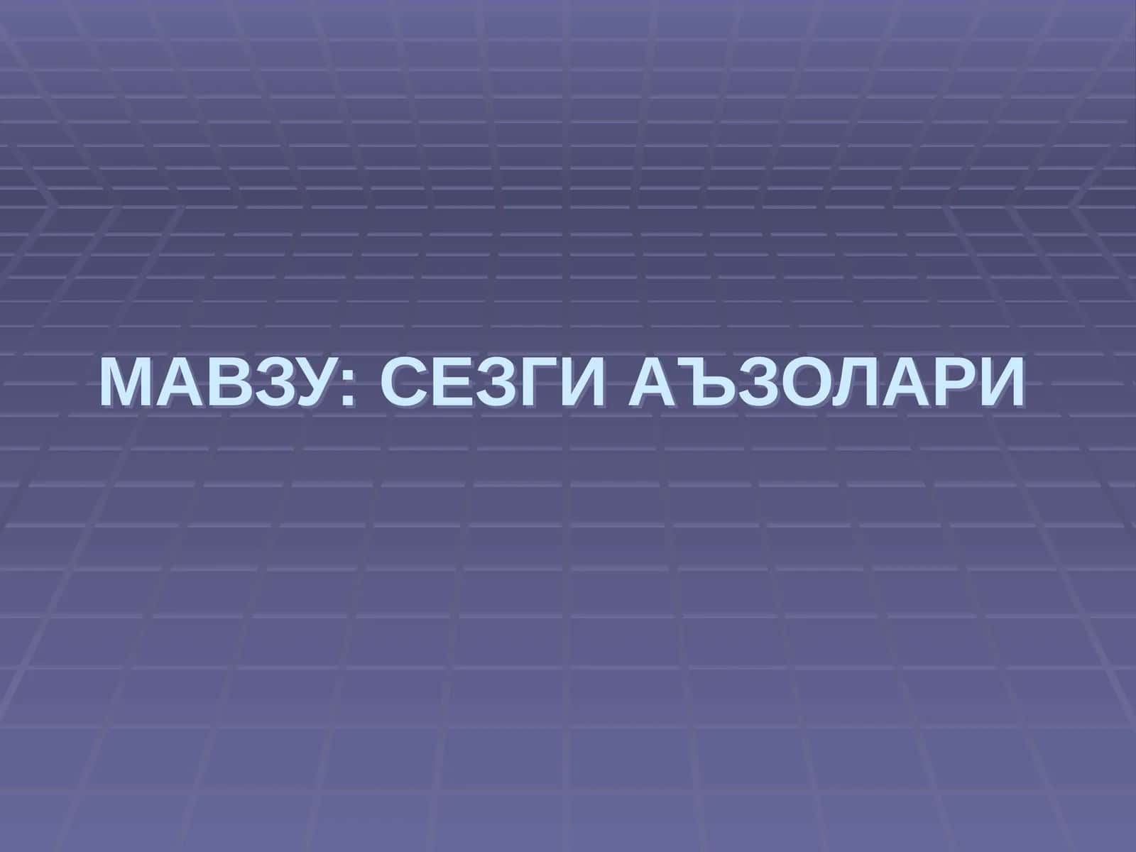 СЕЗГИ АЪЗОЛАРИ